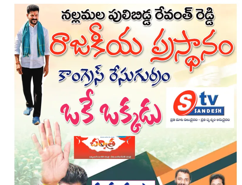 దశ మార్చిన దళపతి సీఎం రేవంత్ రెడ్డి రాజకీయ ప్రస్థానం
